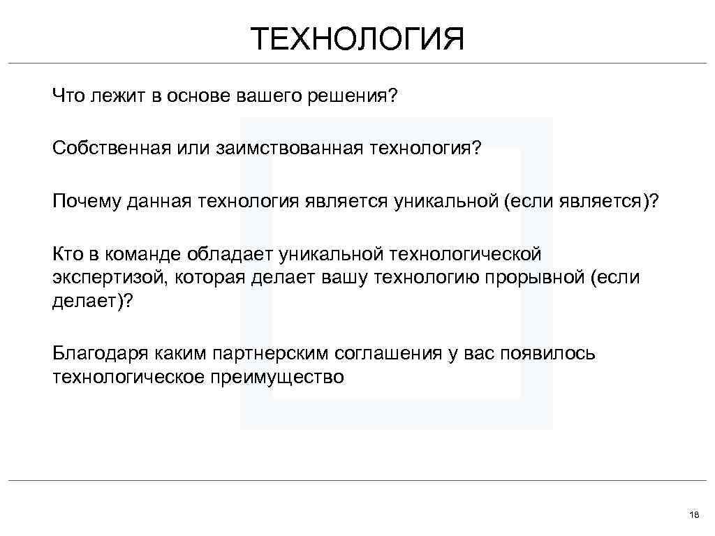 ТЕХНОЛОГИЯ Что лежит в основе вашего решения? Собственная или заимствованная технология? Почему данная технология
