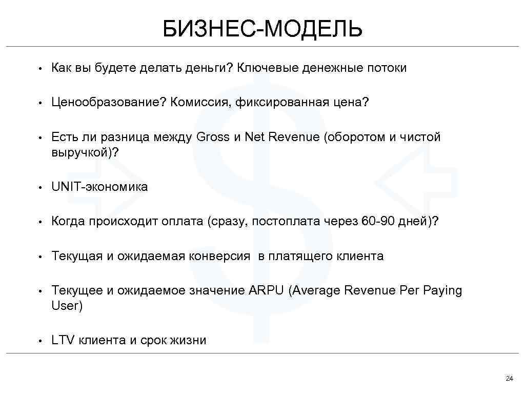 БИЗНЕС-МОДЕЛЬ $ • Как вы будете делать деньги? Ключевые денежные потоки • Ценообразование? Комиссия,