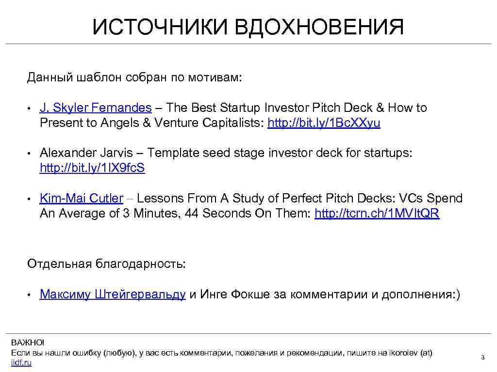 ИСТОЧНИКИ ВДОХНОВЕНИЯ Данный шаблон собран по мотивам: • J. Skyler Fernandes – The Best