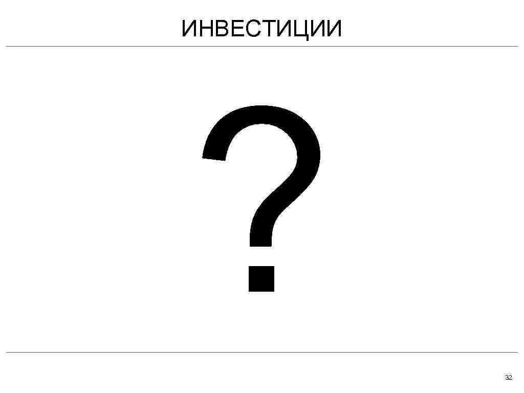 ИНВЕСТИЦИИ ? 32 