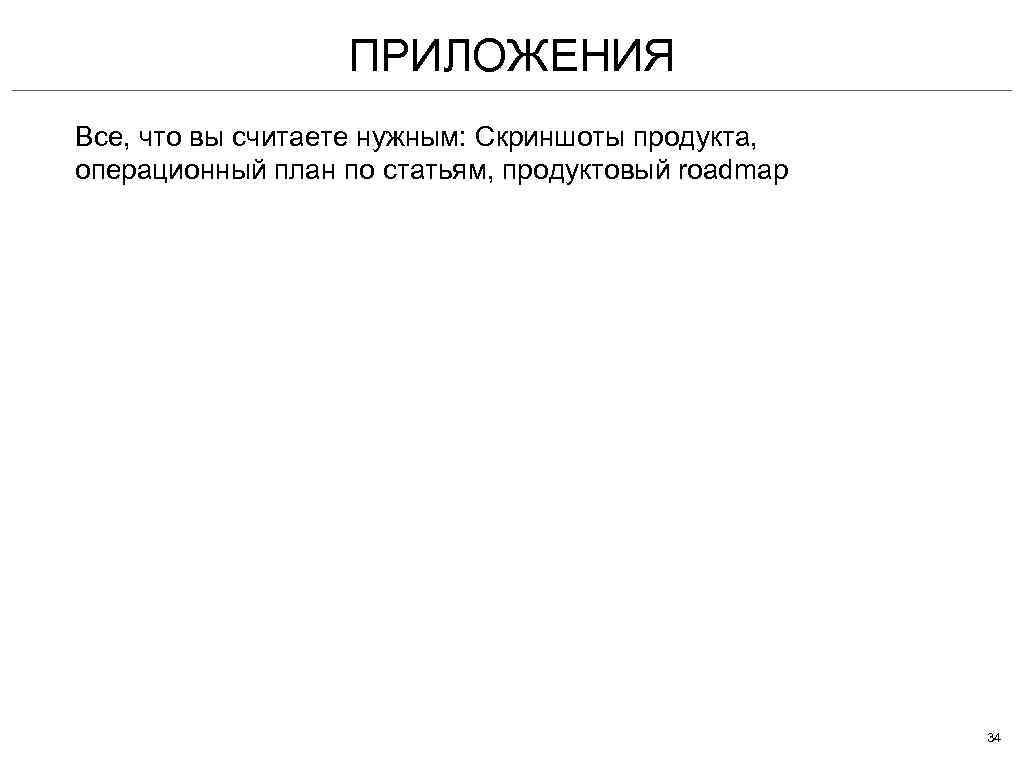 ПРИЛОЖЕНИЯ Все, что вы считаете нужным: Скриншоты продукта, операционный план по статьям, продуктовый roadmap