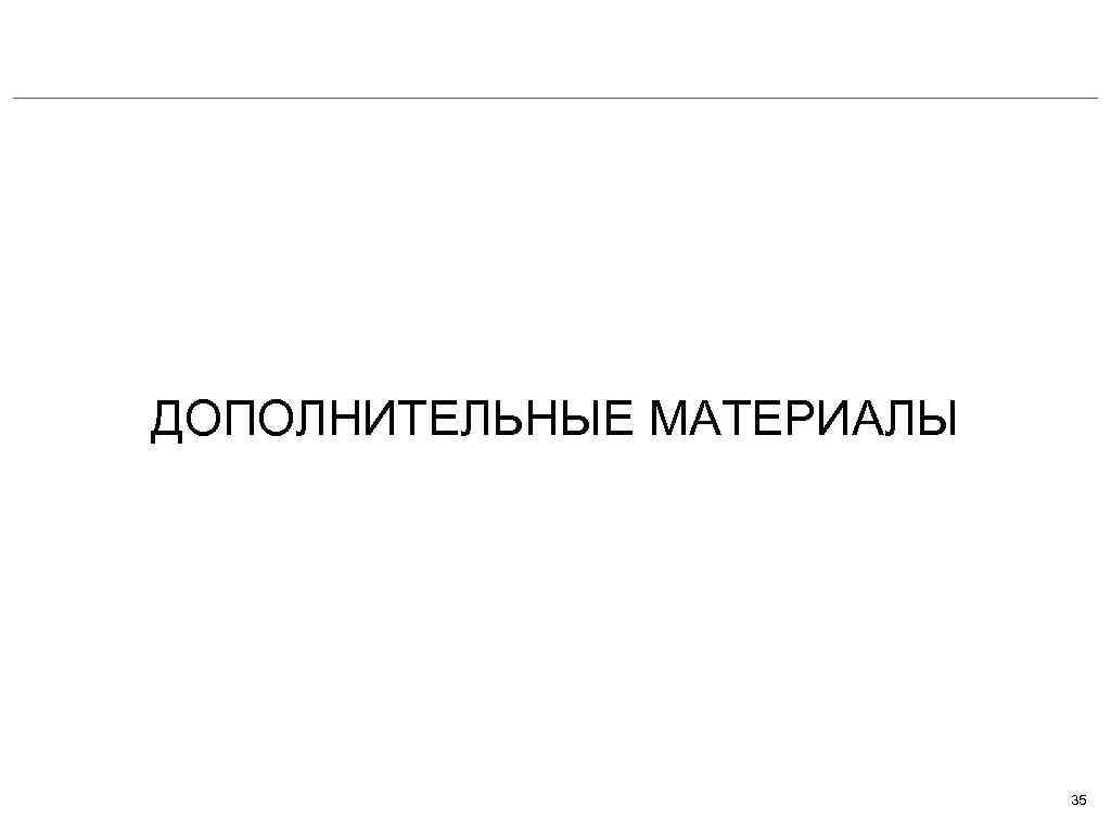 ДОПОЛНИТЕЛЬНЫЕ МАТЕРИАЛЫ 35 