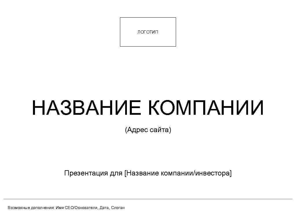 ЛОГОТИП НАЗВАНИЕ КОМПАНИИ (Адрес сайта) Презентация для [Название компании/инвестора] Возможные дополнения: Имя CEО/Основателя, Дата,