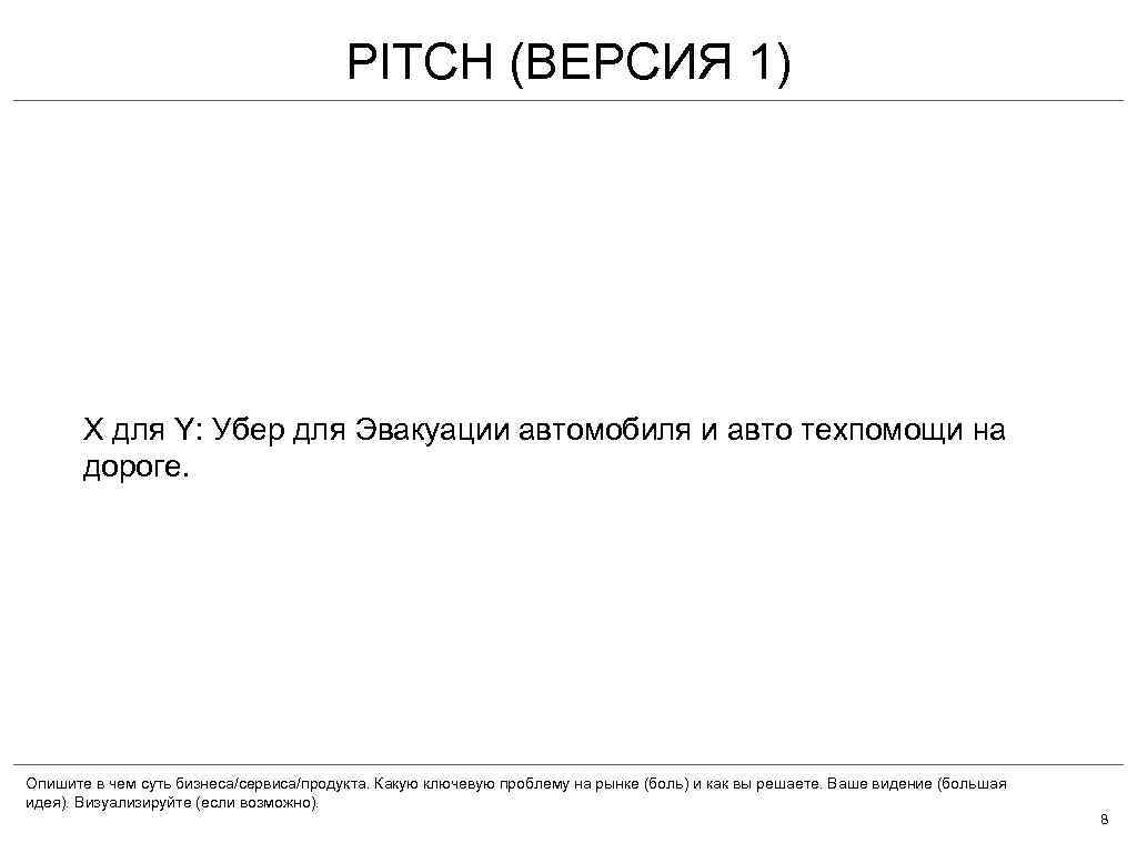 PITCH (ВЕРСИЯ 1) X для Y: Убер для Эвакуации автомобиля и авто техпомощи на