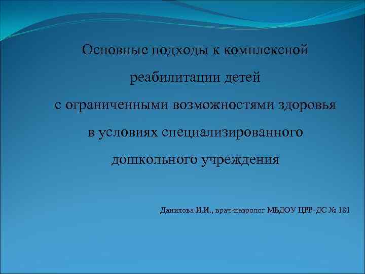 Основные подходы к комплексной реабилитации детей с ограниченными возможностями здоровья в условиях специализированного дошкольного
