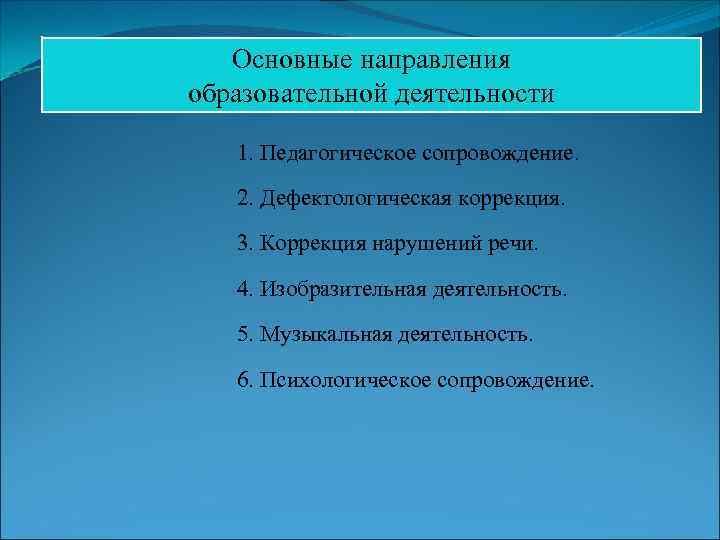 Основные направления образовательной деятельности 1. Педагогическое сопровождение. 2. Дефектологическая коррекция. 3. Коррекция нарушений речи.