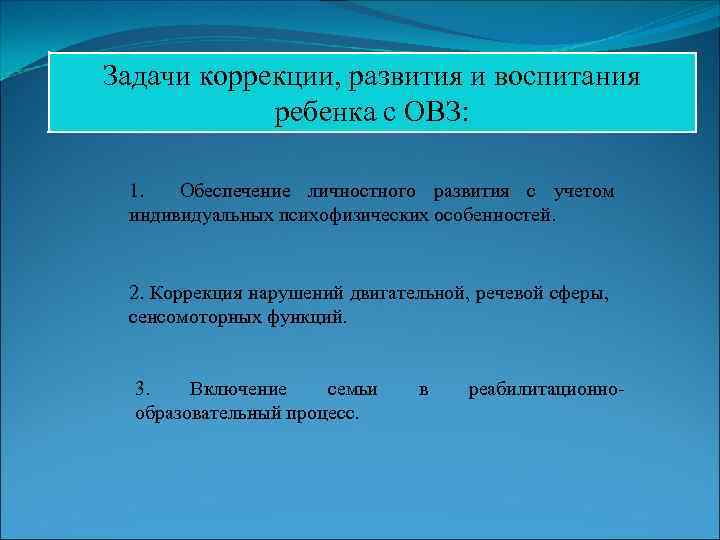 Задачи коррекции, развития и воспитания ребенка с ОВЗ: 1. Обеспечение личностного развития с учетом