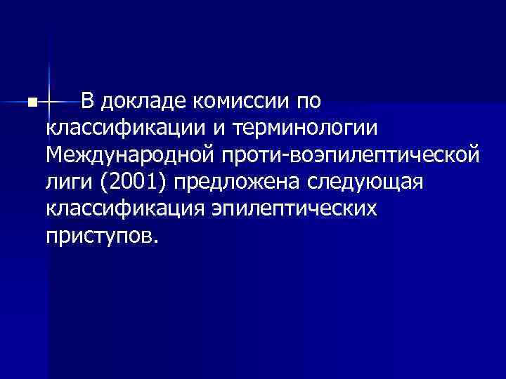 n В докладе комиссии по классификации и терминологии Международной проти-воэпилептической лиги (2001) предложена следующая