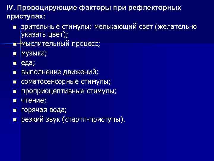 IV. Провоцирующие факторы при рефлекторных приступах: n зрительные стимулы: мелькающий свет (желательно указать цвет);