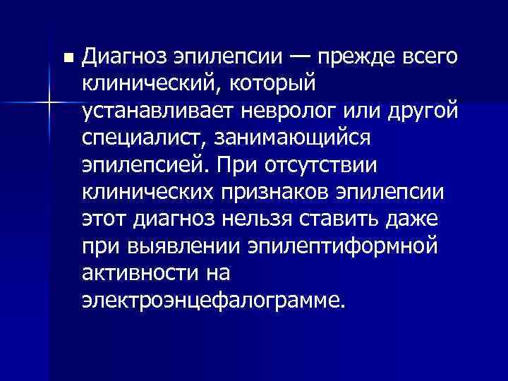 n Диагноз эпилепсии — прежде всего клинический, который устанавливает невролог или другой специалист, занимающийся