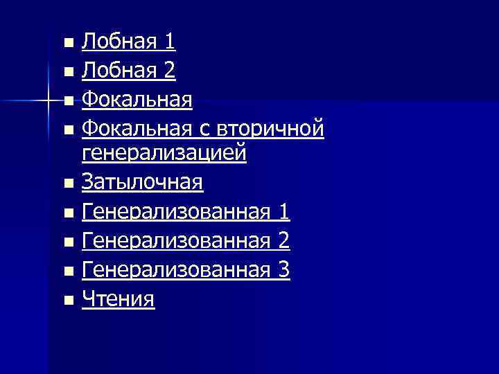 Лобная 1 n Лобная 2 n Фокальная с вторичной генерализацией n Затылочная n Генерализованная