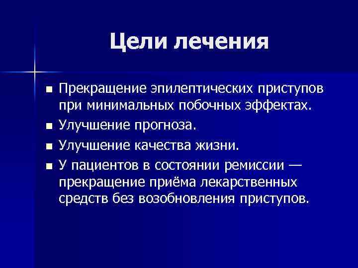 Цели лечения n n Прекращение эпилептических приступов при минимальных побочных эффектах. Улучшение прогноза. Улучшение