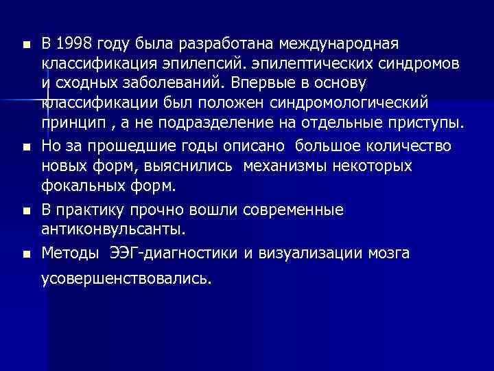 n n В 1998 году была разработана международная классификация эпилепсий. эпилептических синдромов и сходных