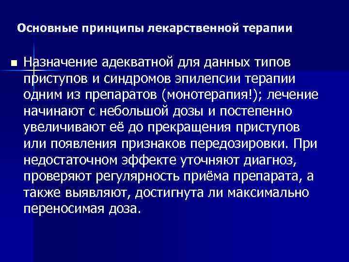 Основные принципы лекарственной терапии n Назначение адекватной для данных типов приступов и синдромов эпилепсии
