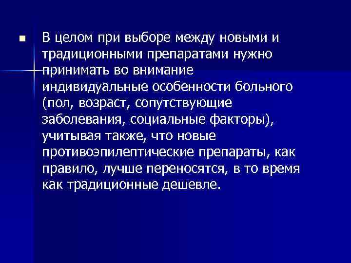 n В целом при выборе между новыми и традиционными препаратами нужно принимать во внимание
