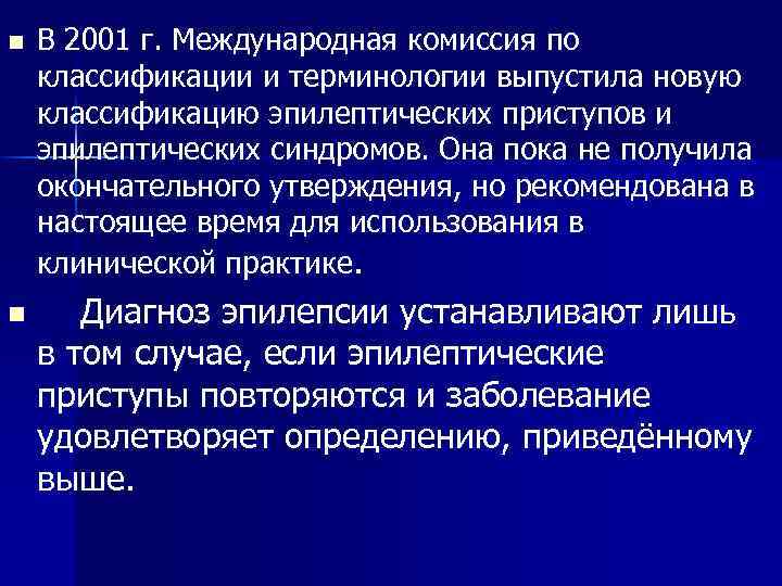 n n В 2001 г. Международная комиссия по классификации и терминологии выпустила новую классификацию