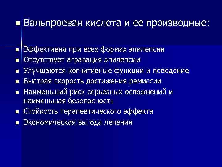 n n n n Вальпроевая кислота и ее производные: Эффективна при всех формах эпилепсии