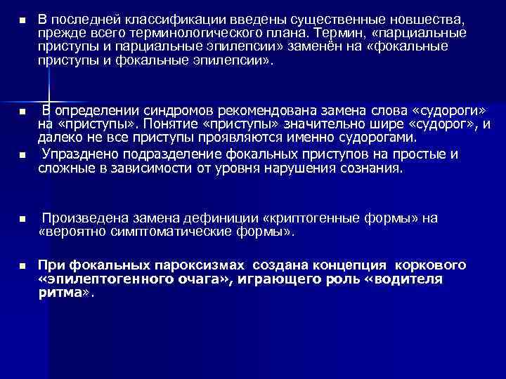 n В последней классификации введены существенные новшества, прежде всего терминологического плана. Термин, «парциальные приступы