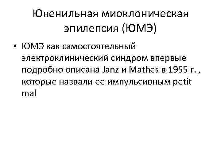 Ювенильная миоклоническая эпилепсия (ЮМЭ) • ЮМЭ как самостоятельный электроклинический синдром впервые подробно описана Janz