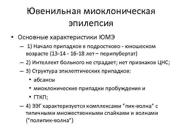 Ювенильная миоклоническая эпилепсия • Основные характеристики ЮМЭ – 1) Начало припадков в подростково -