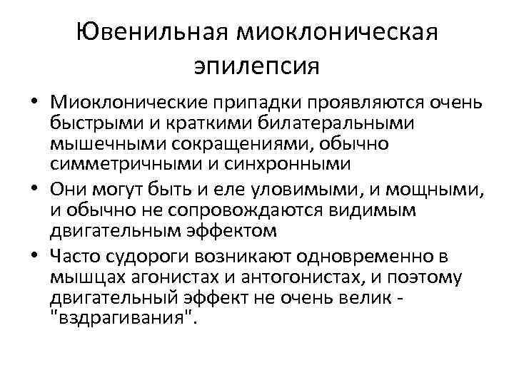 Ювенильная миоклоническая эпилепсия • Миоклонические припадки проявляются очень быстрыми и краткими билатеральными мышечными сокращениями,