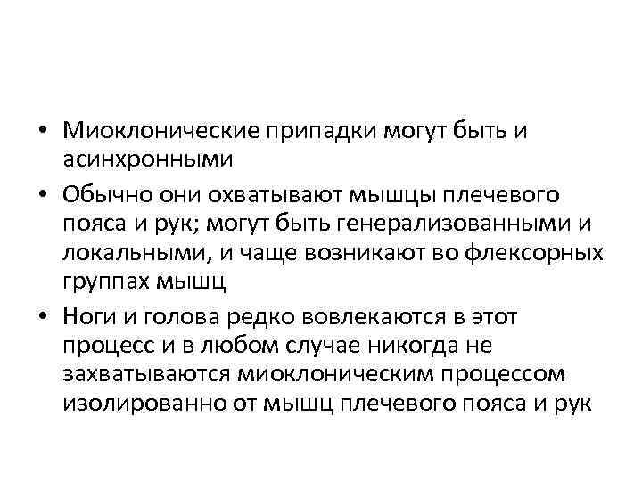  • Миоклонические припадки могут быть и асинхронными • Обычно они охватывают мышцы плечевого