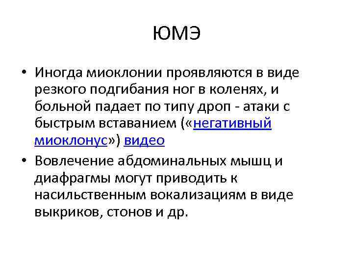 ЮМЭ • Иногда миоклонии проявляются в виде резкого подгибания ног в коленях, и больной