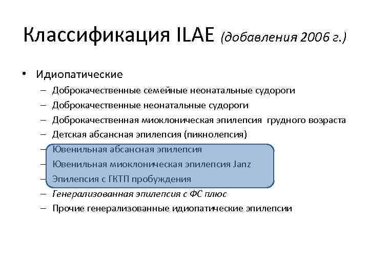 Классификация ILAE (добавления 2006 г. ) • Идиопатические – – – – – Доброкачественные