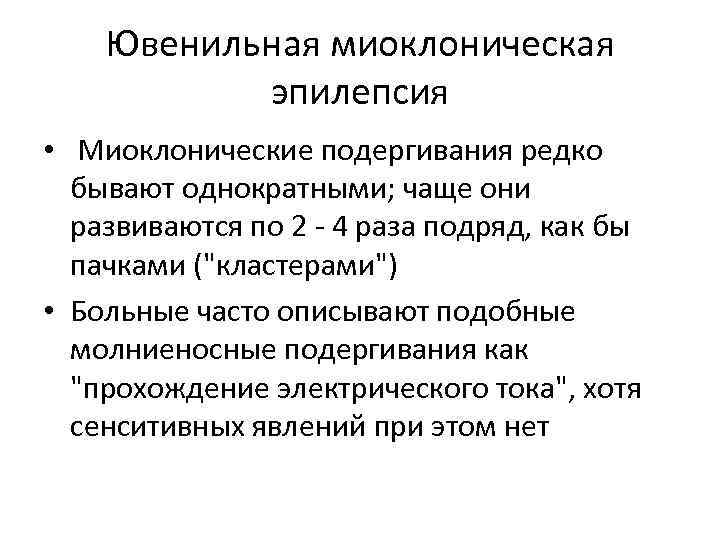 Ювенильная миоклоническая эпилепсия • Миоклонические подергивания редко бывают однократными; чаще они развиваются по 2