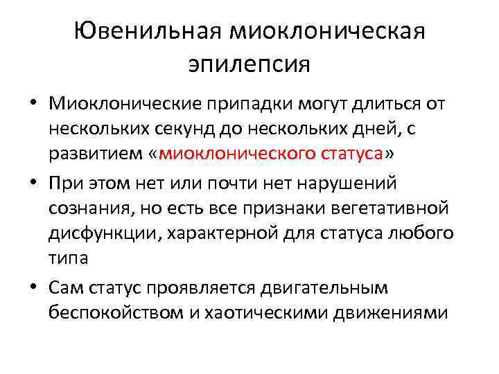 Кортикальная миоклония это. Ювенильная миоклоническая эпилепсия. Миоклонические приступы эпилепсии. Юношеская миоклоническая эпилепсия. Миоклонические судороги.