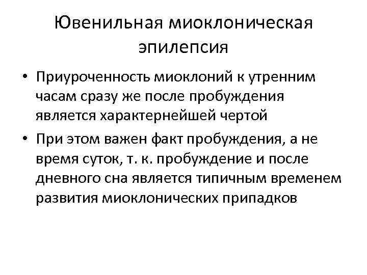 Ювенильная миоклоническая эпилепсия • Приуроченность миоклоний к утренним часам сразу же после пробуждения является