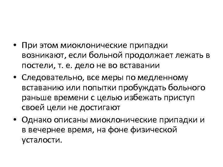  • При этом миоклонические припадки возникают, если больной продолжает лежать в постели, т.