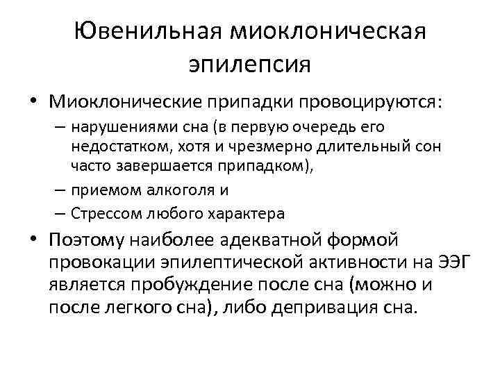 Ювенильная миоклоническая эпилепсия • Миоклонические припадки провоцируются: – нарушениями сна (в первую очередь его