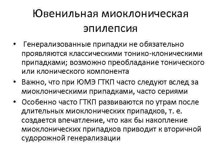 Ювенильная миоклоническая эпилепсия • Генерализованные припадки не обязательно проявляются классическими тонико-клоническими припадками; возможно преобладание