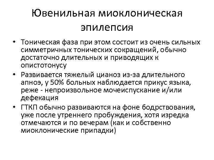 Ювенильная миоклоническая эпилепсия • Тоническая фаза при этом состоит из очень сильных симметричных тонических