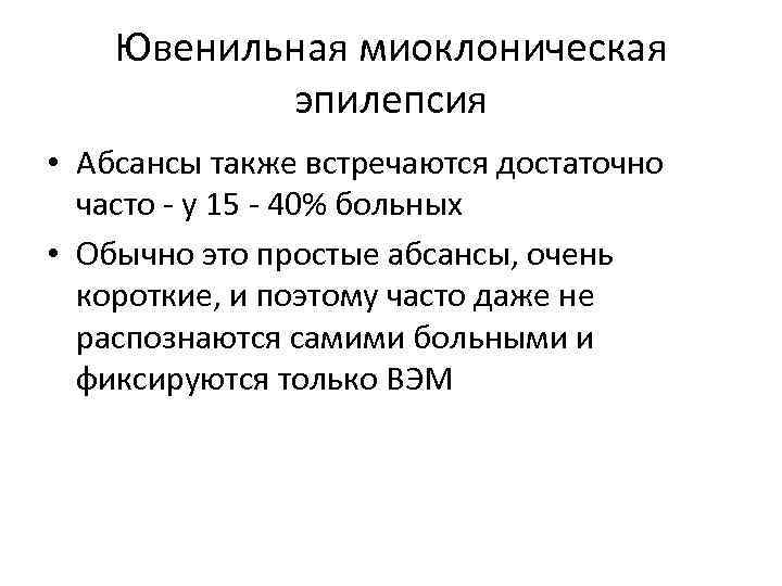 Ювенильная миоклоническая эпилепсия • Абсансы также встречаются достаточно часто - у 15 - 40%