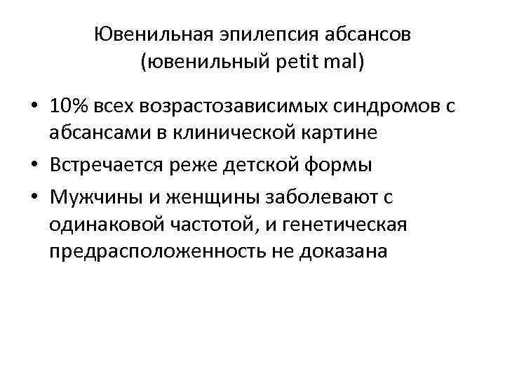 Ювенильная эпилепсия абсансов (ювенильный petit mal) • 10% всех возрастозависимых синдромов с абсансами в