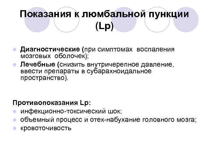 Показания к люмбальной пункции (Lp) Диагностические (при симптомах воспаления мозговых оболочек); l Лечебные (снизить