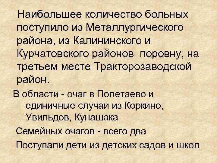 Наибольшее количество больных поступило из Металлургического района, из Калининского и Курчатовского районов поровну, на