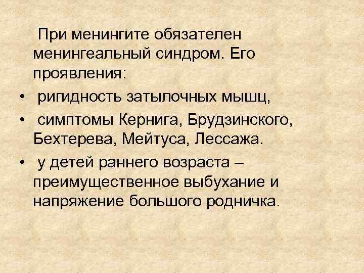 При менингите обязателен менингеальный синдром. Его проявления: • ригидность затылочных мышц, • симптомы Кернига,
