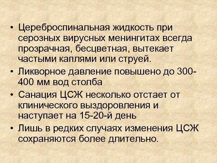  • Цереброспинальная жидкость при серозных вирусных менингитах всегда прозрачная, бесцветная, вытекает частыми каплями