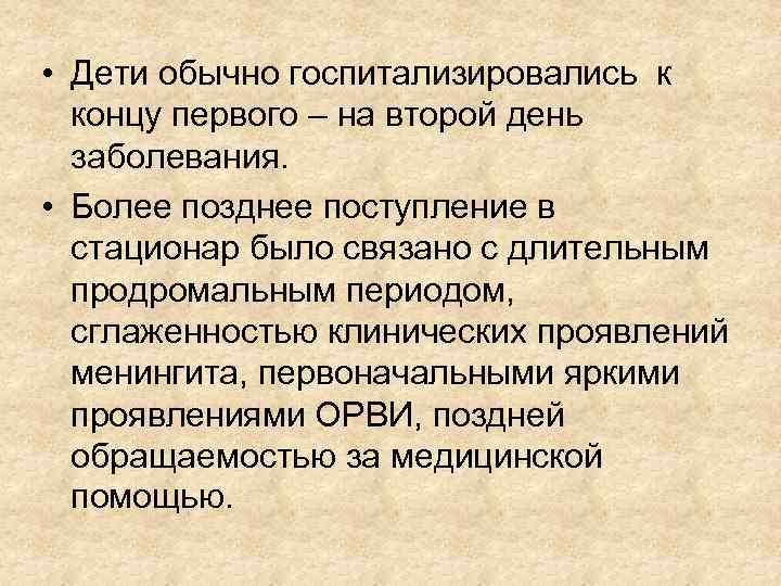  • Дети обычно госпитализировались к концу первого – на второй день заболевания. •