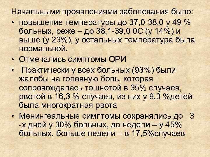 Начальными проявлениями заболевания было: • повышение температуры до 37, 0 -38, 0 у 49