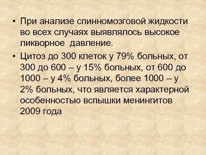  • При анализе спинномозговой жидкости во всех случаях выявлялось высокое ликворное давление. •