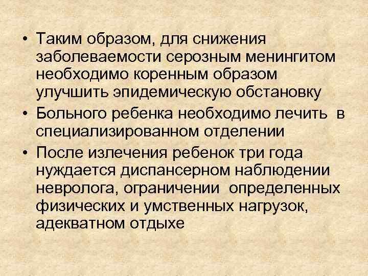  • Таким образом, для снижения заболеваемости серозным менингитом необходимо коренным образом улучшить эпидемическую