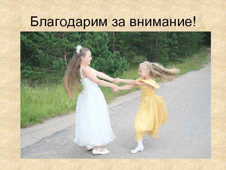 Благодарим за внимание! 