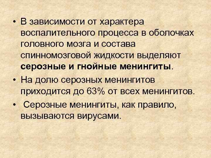  • В зависимости от характера воспалительного процесса в оболочках головного мозга и состава