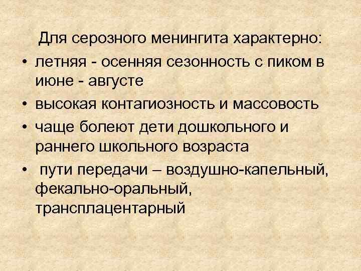  • • Для серозного менингита характерно: летняя - осенняя сезонность с пиком в