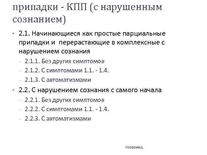 припадки - КПП (с нарушенным сознанием) • 2. 1. Начинающиеся как простые парциальные припадки