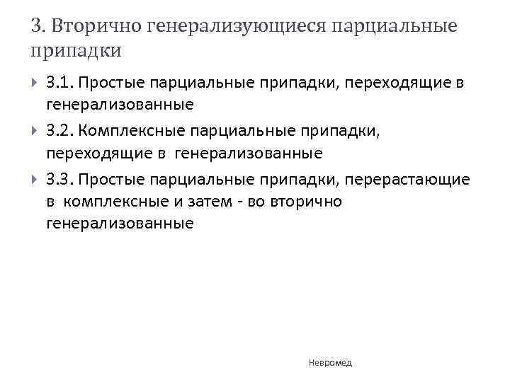 3. Вторично генерализующиеся парциальные припадки 3. 1. Простые парциальные припадки, переходящие в генерализованные 3.